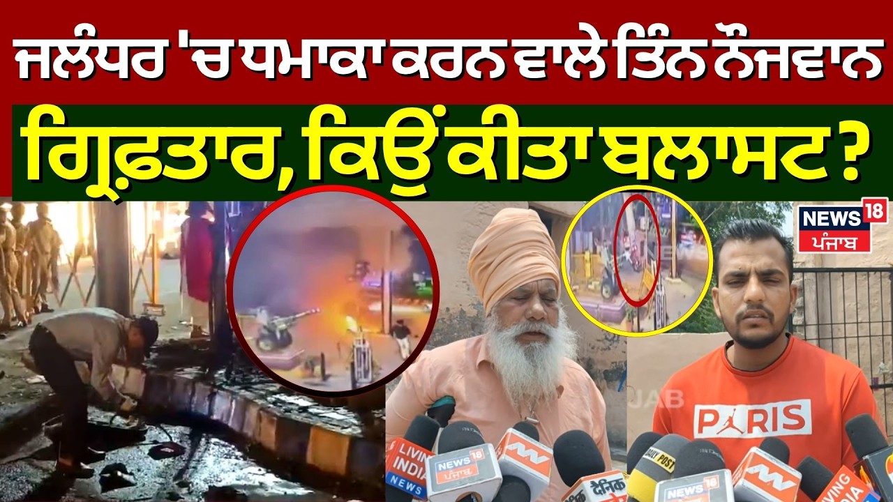 Live | Jalandhar Blast Update | ਜਲੰਧਰ 'ਚ ਧਮਾਕਾ ਕਰਨ ਵਾਲੇ ਤਿੰਨ ਨੌਜਵਾਨ ਗ੍ਰਿਫਤਾਰ, ਦੇਖੋ ਕਿਉਂ ਕੀਤਾ ਬਲਾਸਟ |