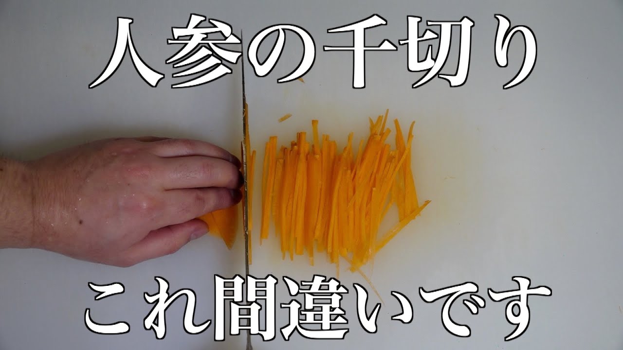 和食料理人が教える。本当の【人参の千切り】