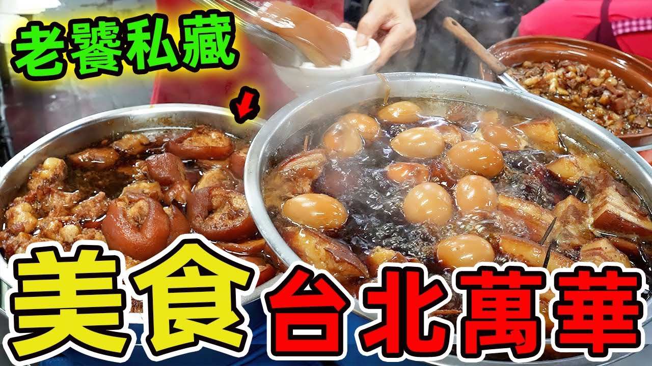 台北萬華最值得推薦的十家美食，第一名用一碗麵撐起整個家，吃一口讓你淚流滿面！|世界指南針 #世界之最 #出類拔萃 #腦洞大開 #top10 #台灣 #美食 #萬華美食 #古早味