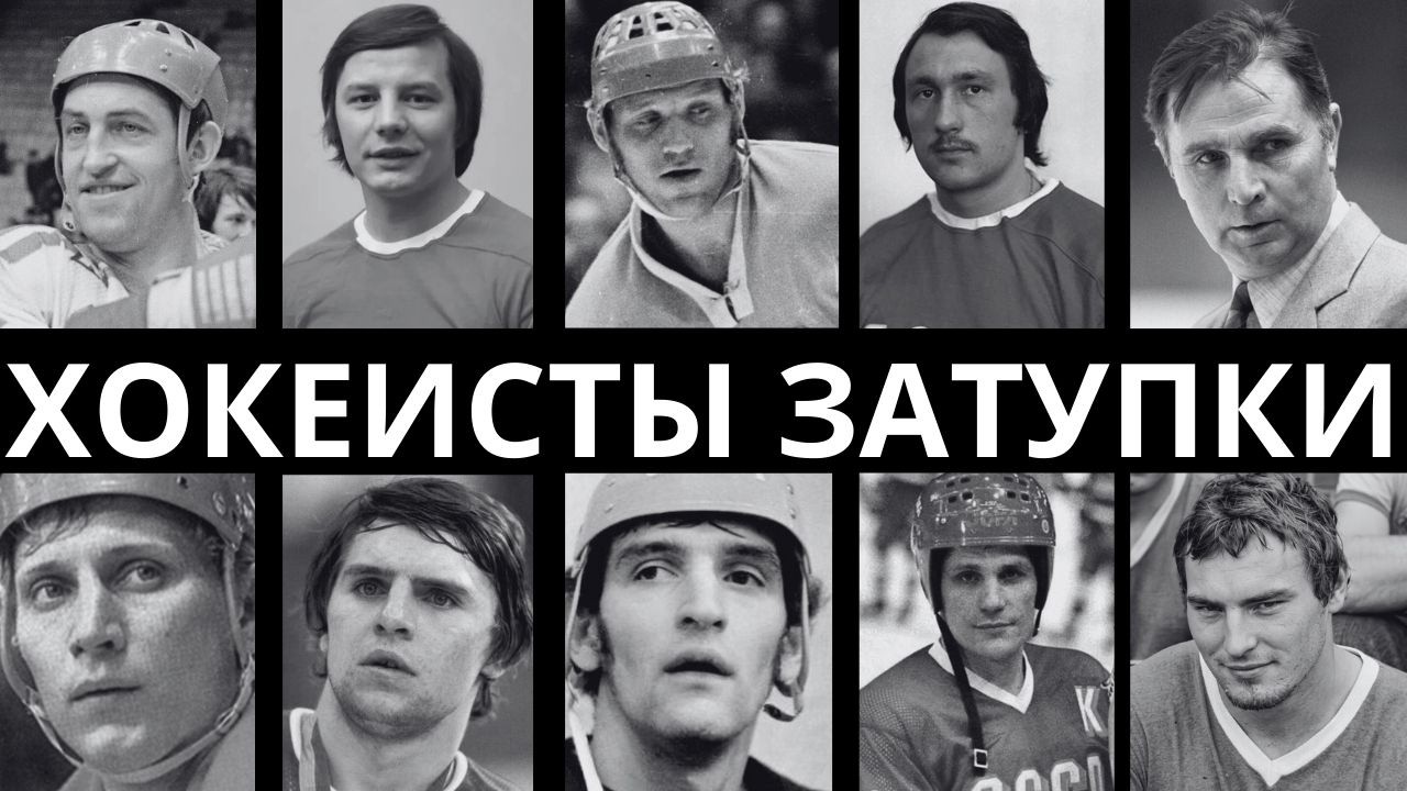 БЕЗ МОЗГОВ: 10 ХОКЕИСТОВ СССР, КОТОРЫЕ НЕ УМЕЛИ ДАЖЕ ЧИТАТЬ!