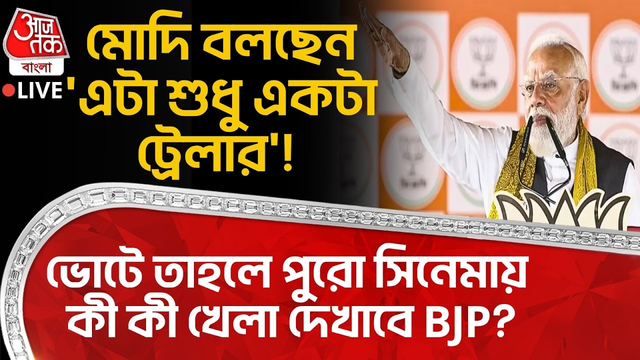 🛑মোদি বলছেন 'এটা শুধু একটা ট্রেলার'! ভোটে তাহলে পুরো সিনেমায় কী কী খেলা দেখাবে BJP? PM Modi Live