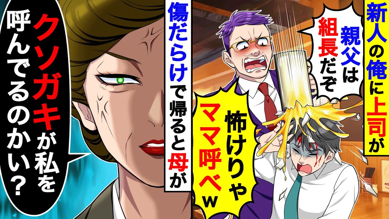 飲み会で新人の俺に上司が「親父は組長だぞ！怖けりゃママ呼べ」→帰宅後、母「クソガキが私を呼んでるのかい？」 【総集編／新作あり】