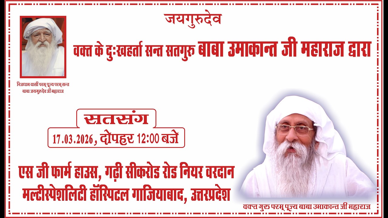 Satsang|17.03.2026|12:00 PM|S G Farm House,Garhi Sikrod Road V.Multispeciality Hospital Ghaziabad,UP