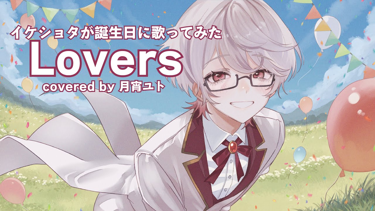 【ショタボが誕生日に】Lovers/月宵ユト【歌ってみた】