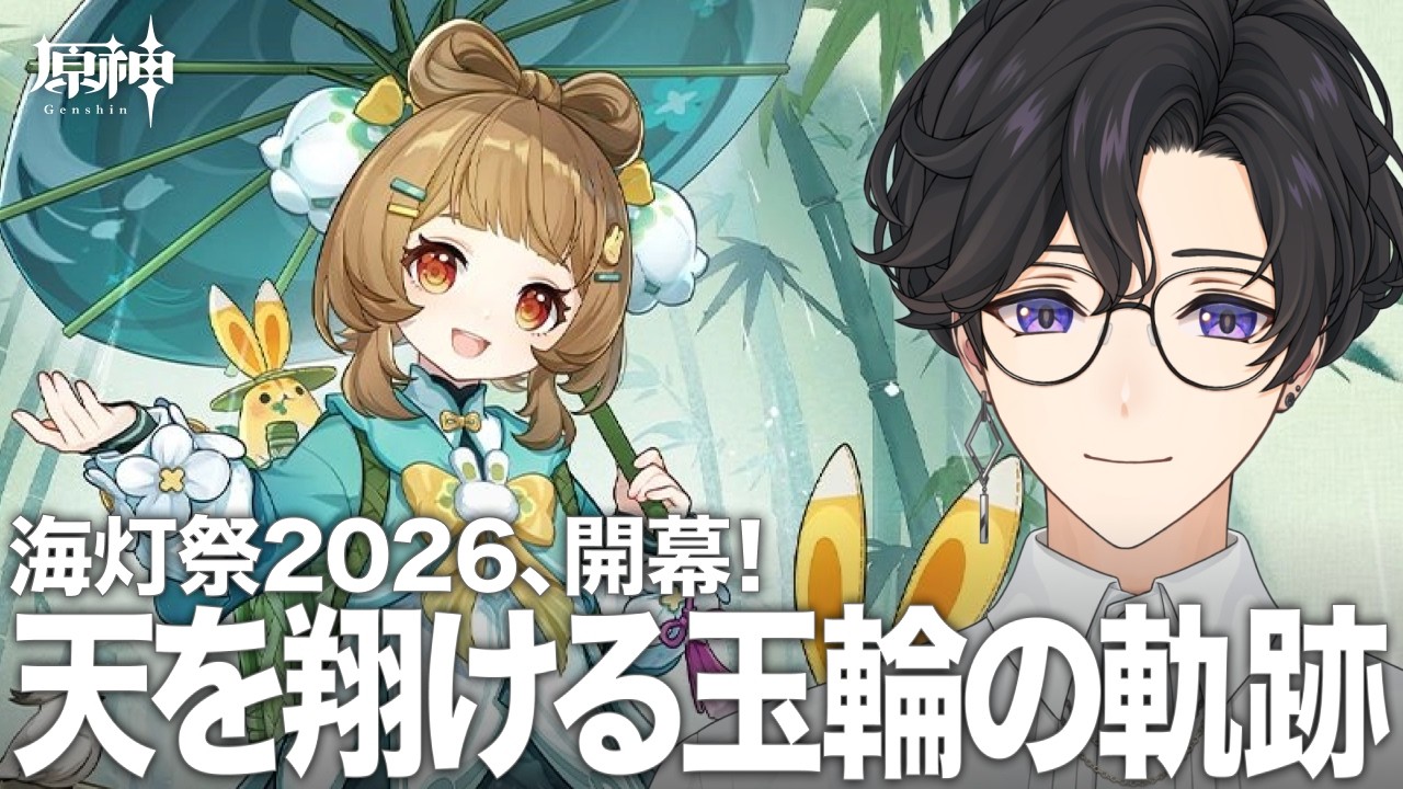 海灯祭2026を始めます！ヨォーヨがかわいすぎます｜原神【詠胤】