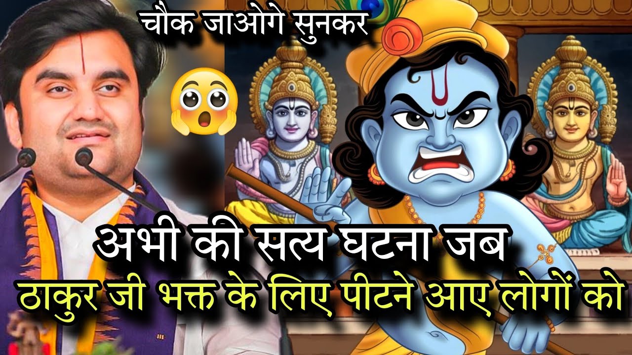 300 साल पहले खुद लालजी भक्त के लिए मैदान मेउतरगएलड़ने😬🙄#shyamaju #ladliju#thakurji#indreshupadhyayji