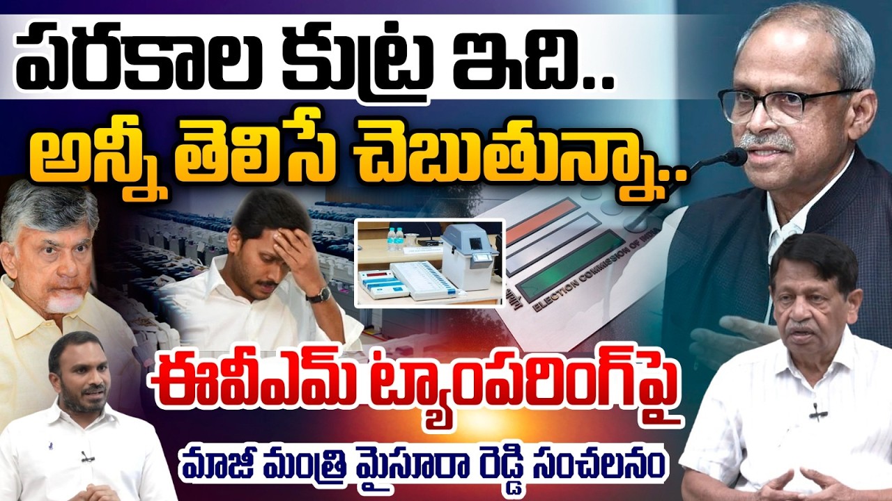 Ex Minister Mysura Reddy On Parakala Prabhakar Conspiracy : పరకాల కుట్ర ఇది..అన్నీ తెలిసే చెబుతున్నా