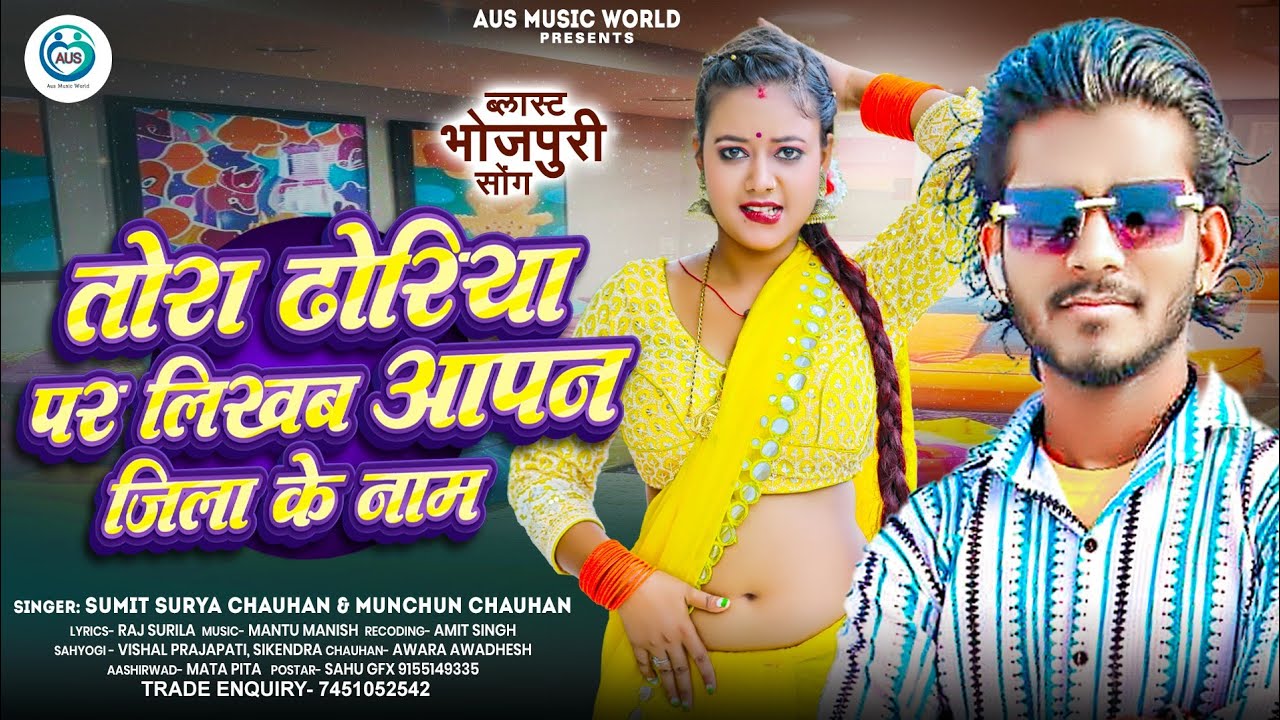 #Audio | तोरा ढोरिया पर लिखब आपन जिला के नाम | #Sumit Surya Chauhan | Bhojpuri Song 2026 