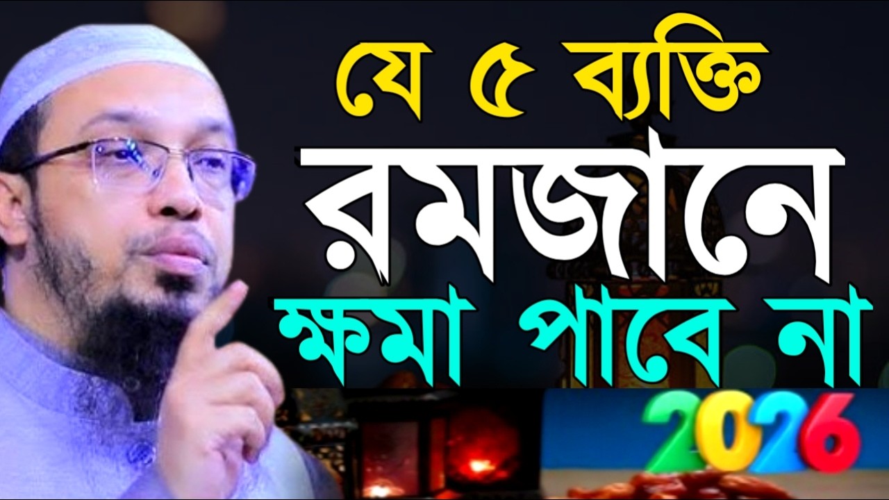 রমজানে নফল নামাজ পড়ার ও দোয়া করার নিয়ম জানুন জীবনের সকল গুনাহ মাফ ! Ahamadullah Waz Mahfil 2026