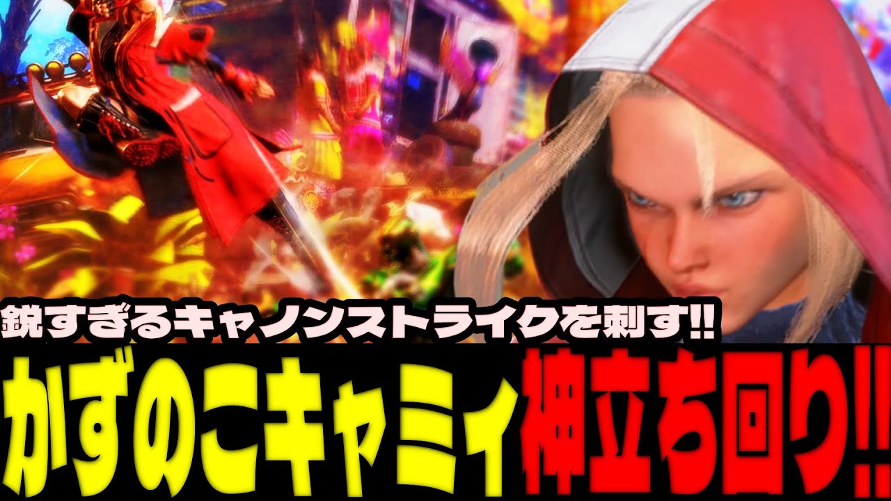 スト6 ▰ かずのこキャミィの神すぎる立ち回り！鋭すぎるキャノンストライクを刺す！！ ▰ かずのこ(キャミィ)