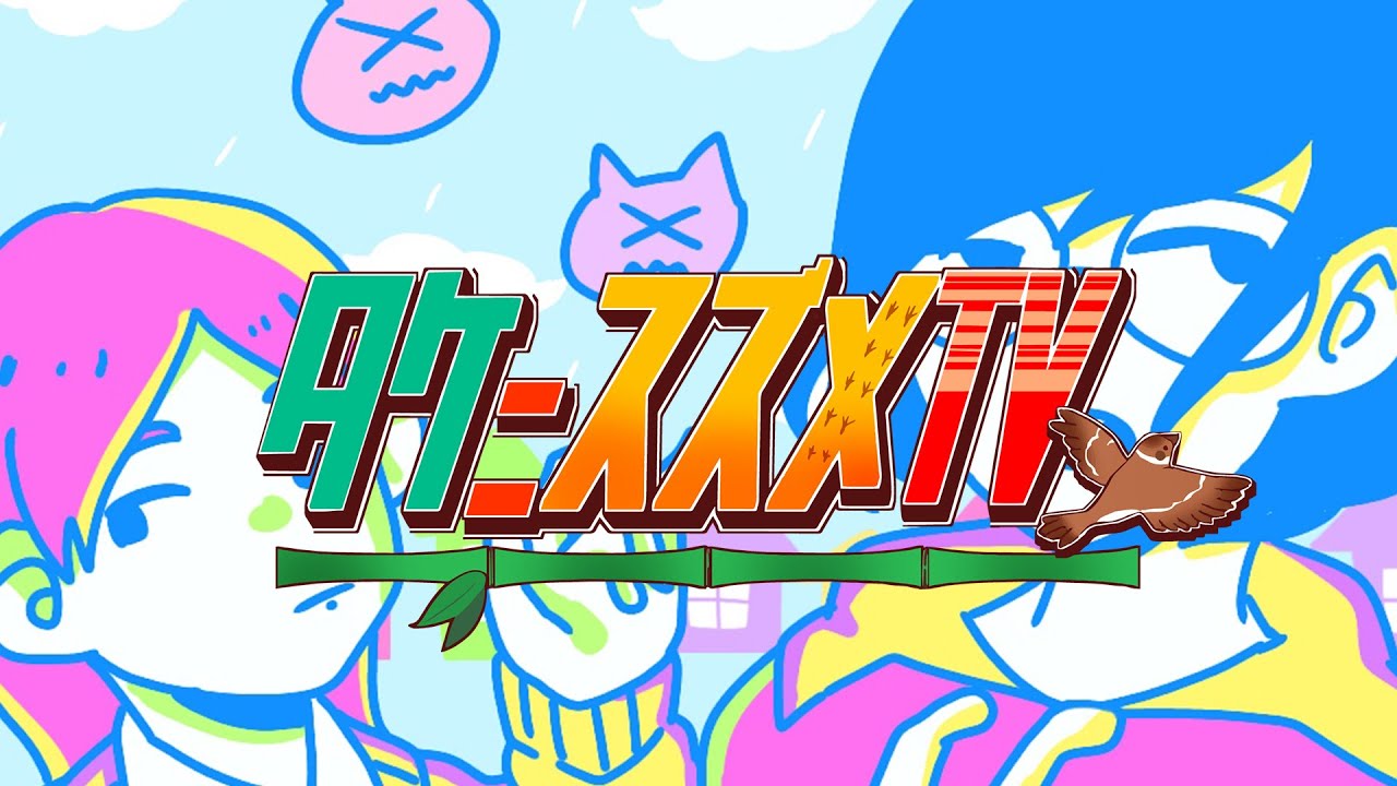 タケニスズメTV生配信版（３１）仙台のオンラインお笑いライブ