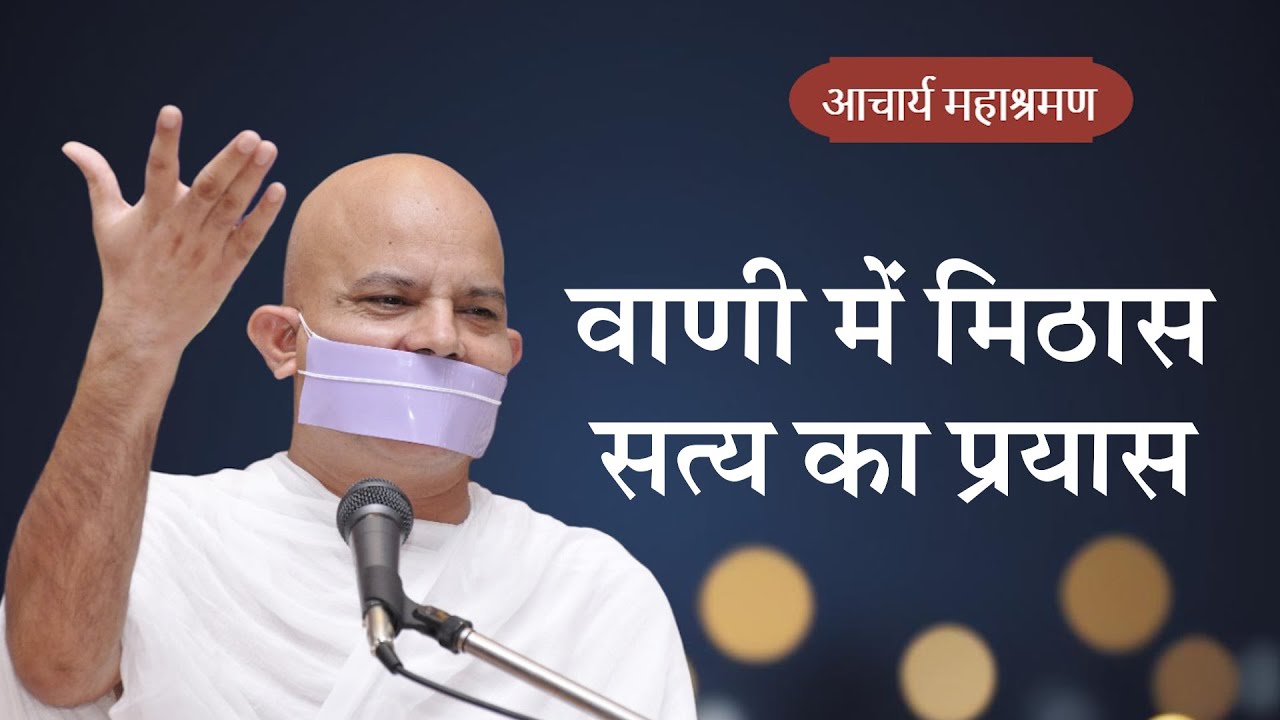 Pravachan : Vani Mei Mithas - Satya Ka Prayas