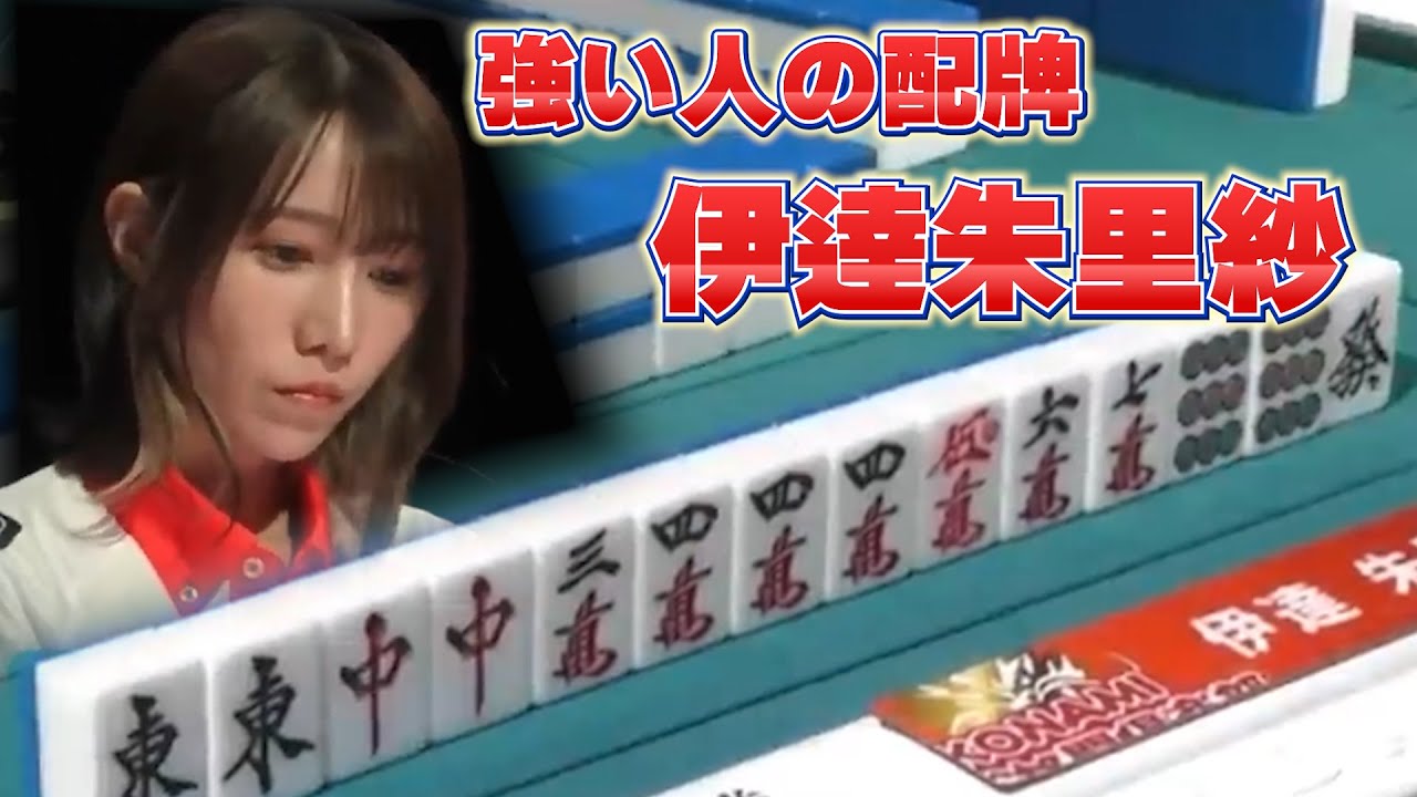 強い人には良い配牌が来る　Mリーグ切り抜き