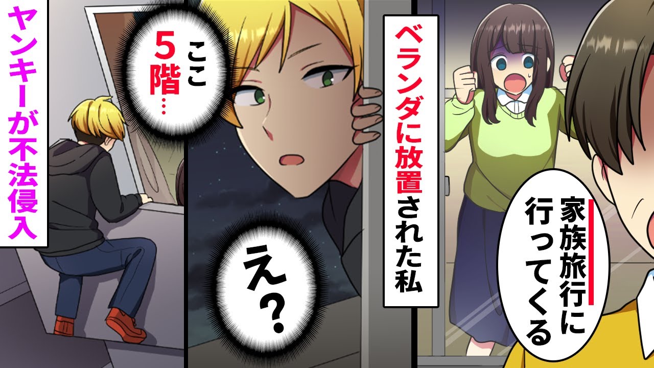 【漫画』妹を溺愛する両親は姉を放置して家族旅行。私はベランダに置き去りに→深夜、ヤンキーがベランダから突然…「え？ここ5階だけど…」