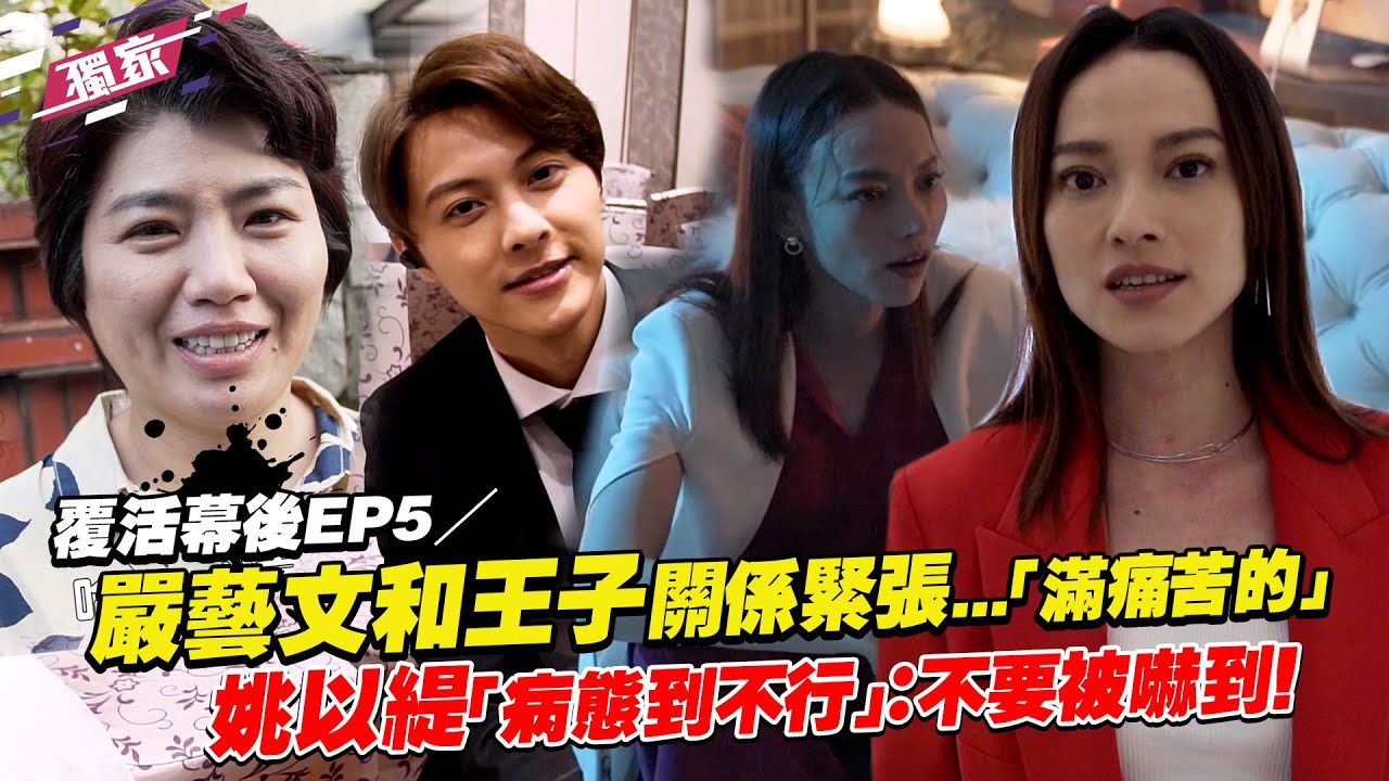 覆活 幕後花絮EP5／嚴藝文和王子關係緊張...「滿痛苦的」　姚以緹「病態到不行」：不要被嚇到！