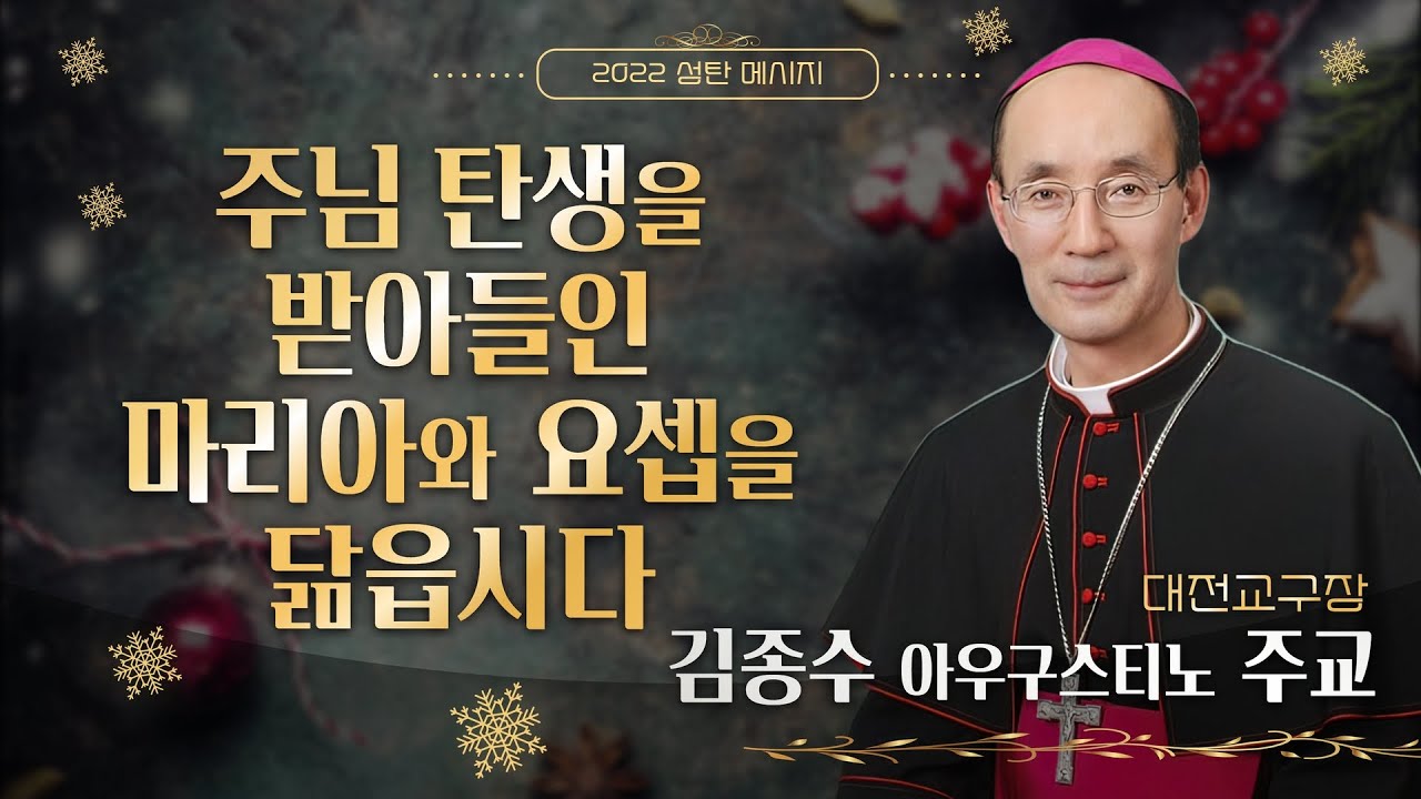 대전교구장 김종수 아우구스티노 주교의 '2022 성탄 메시지' | 주님 탄생을 받아들인 마리아와 요셉을 닮읍시다