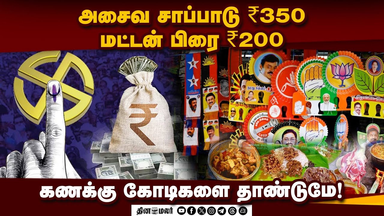 தேர்தல் கமிஷன் லிஸ்ட் பார்த்து கட்சிகள் பதற்றம் | Election Expenditure Limits | TN Campaign Costs