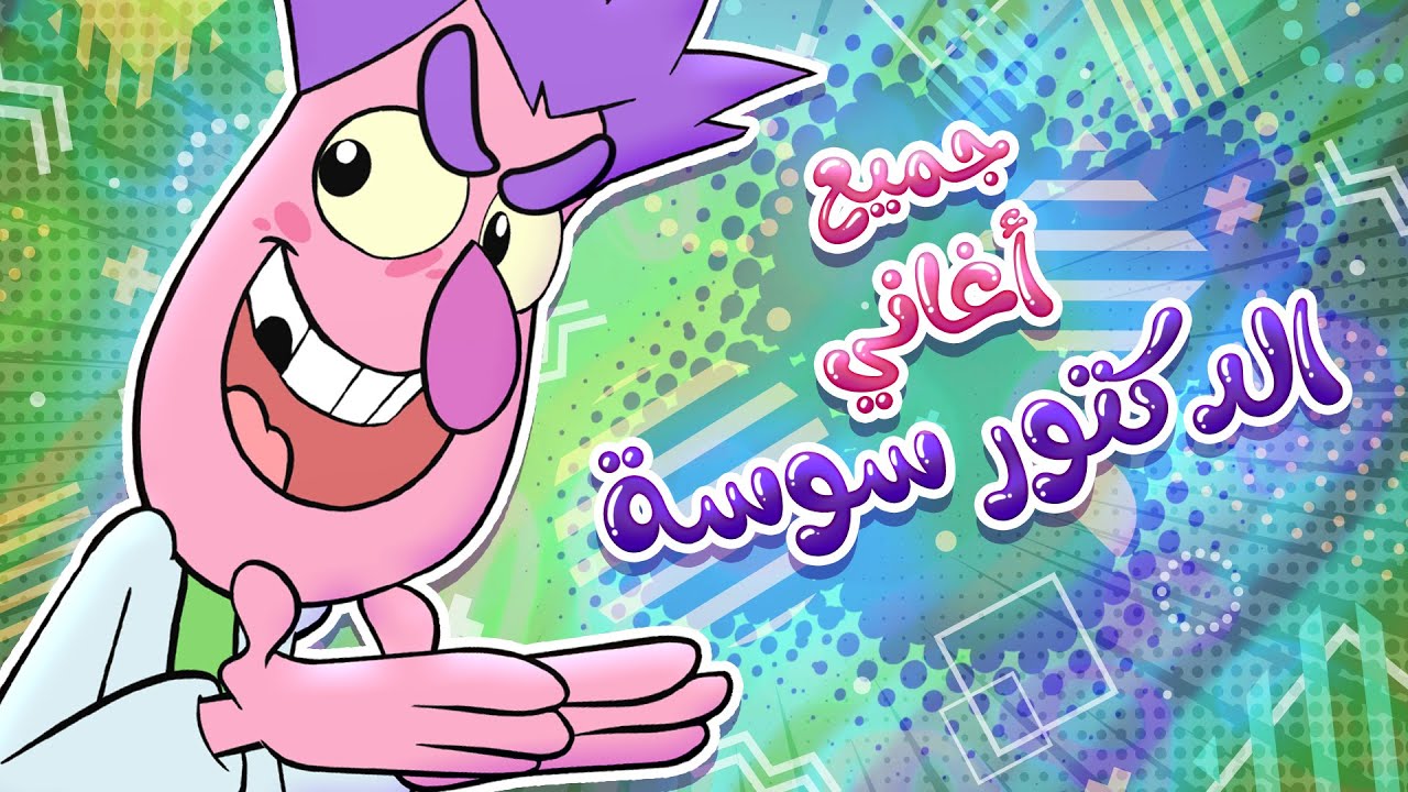 مجموعة من اغاني الدكتور سوسة |حموص وحموصة