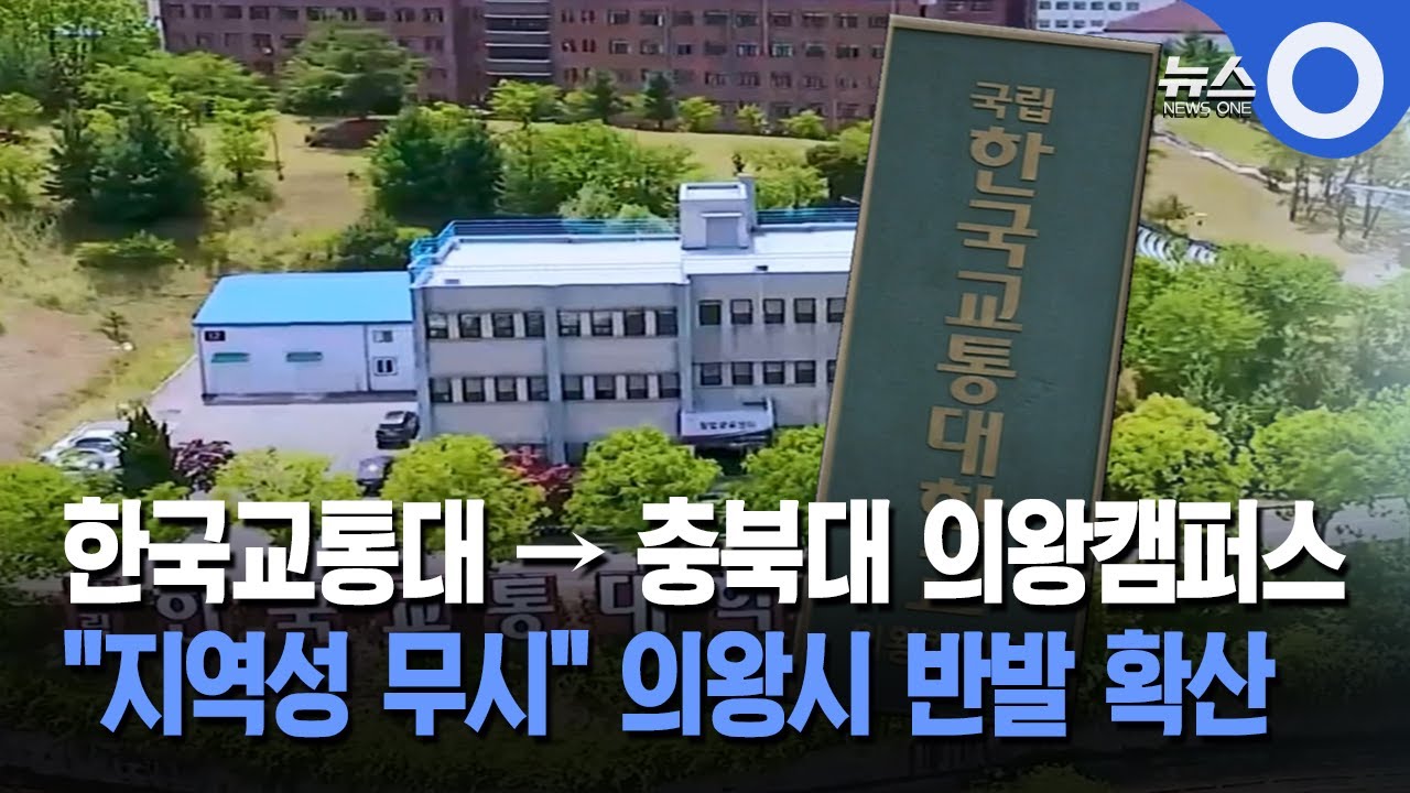 한국교통대→충북대 의왕캠퍼스... 