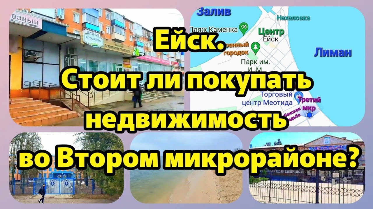 Ейск💥 Стоит ли покупать недвижимость во Втором микрорайоне? ПОДРОБНЫЙ ОБЗОР.