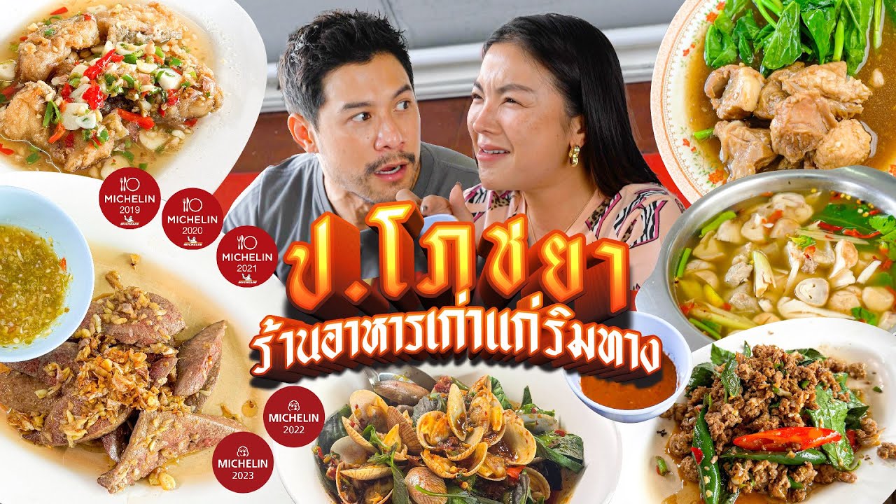 ป.โภชยา !! ตำนานกุ๊กช็อปไหหลำเก่าแก่มิชลิน 5 ปีซ้อน | อร่อยเด็ดเข็ดด๋อย EP.330