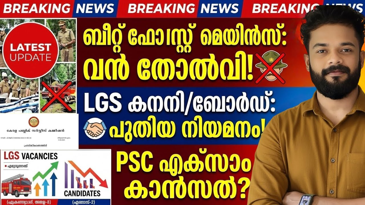 Mass Failure in PSC Exam | PSC UPDATES | COMPANY BOARD LGS | BFO | EXCISE | FIREFORCE