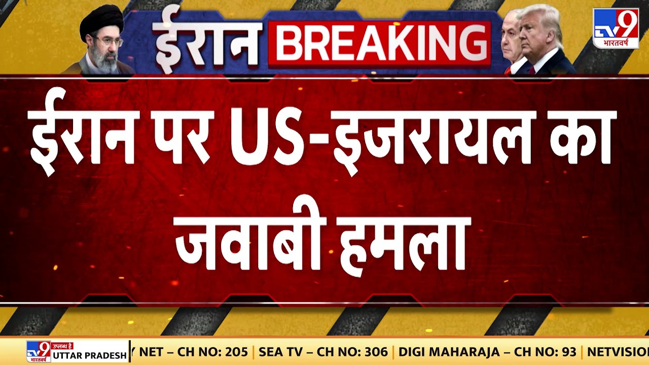 Iran US Israel War : ईरान पर US-इजरायल का जवाबी हमला  | Donald Trump | Khamenei | Breaking