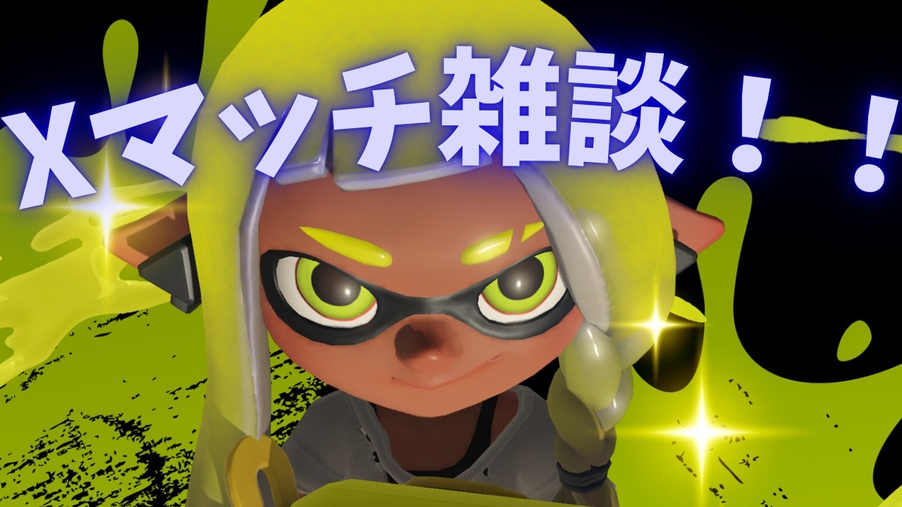 【Xマッチ】たまには雑談でも！！ネタはない！！【#スプラトゥーン3】