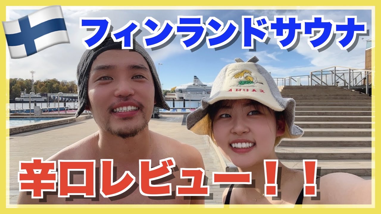 【世界一周#32】フィンランドサウナ辛口レビュー！Alls sea poolへ！【Finland】【ヘルシンキ】