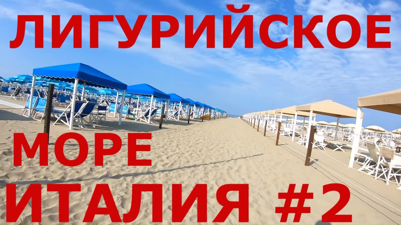 Италия. Лигурийское море г. Виареджо (Viareggio). Регион Тоскана #2