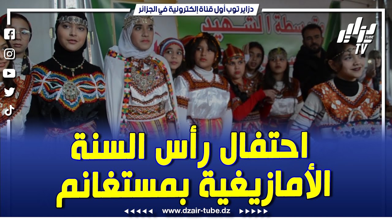شاهد..هكذا كانت الإحتفالات برأس السنة الأمازيغية بولاية مستغانم..تابعوا
