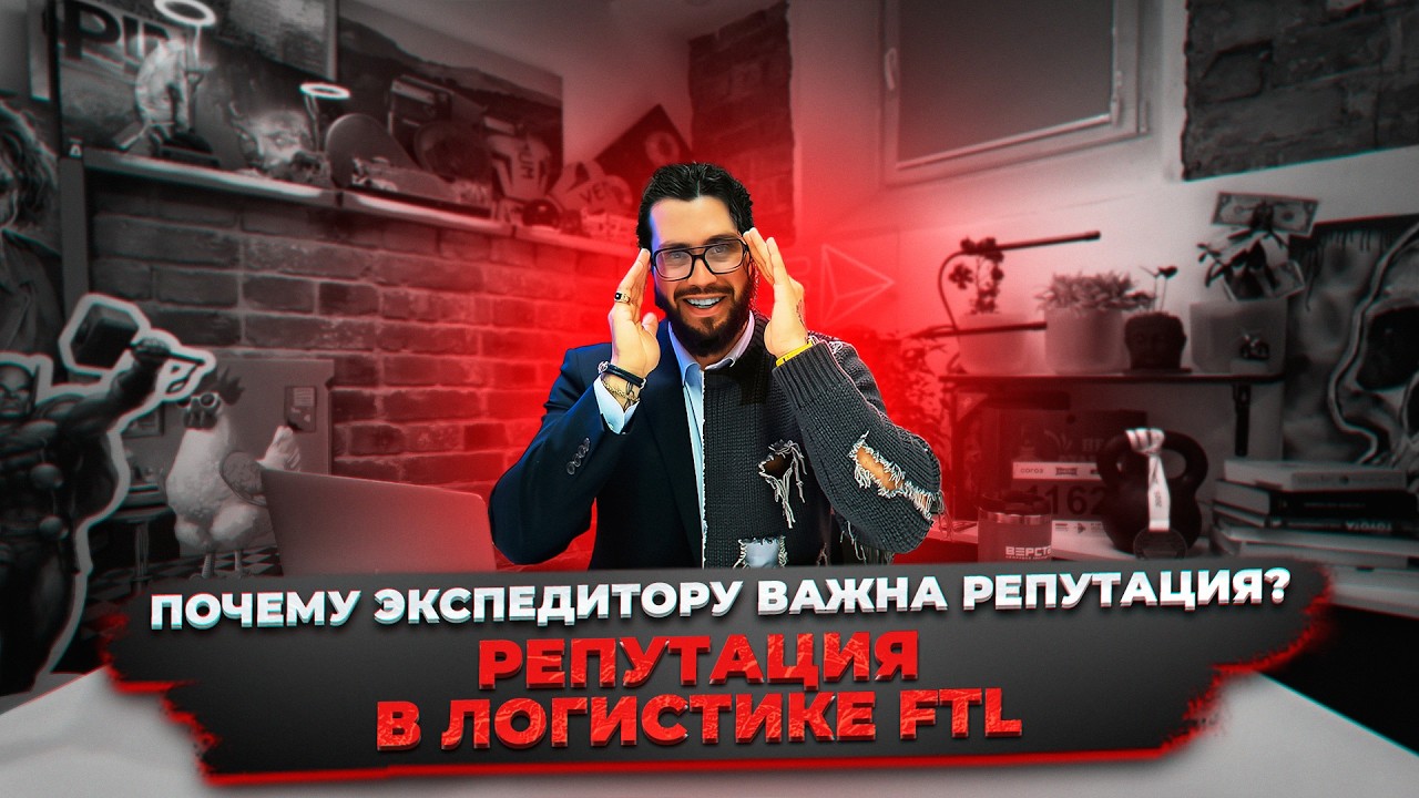 Почему экспедитору важна репутация? | Репутация в логистике FTL