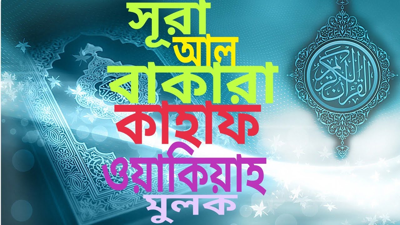 সূরা আল বাকারা ,সূরা আল কাহাফ, সূরা ওয়াকিয়াহ, সূরা আল মুলক #automobile #duet #quran 