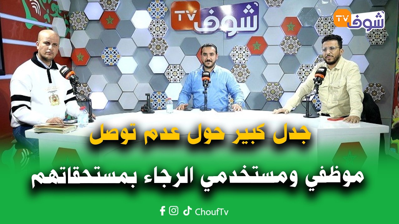 بوليميك:جدل كبير حول عدم توصل موظفي ومستخدمي الرجاء بمستحقاتهم ومنخرطي النادي ينفون