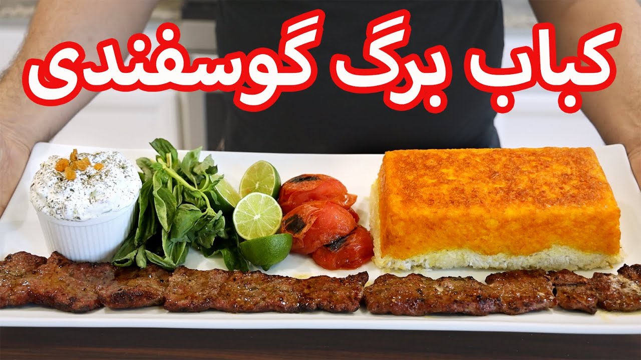 آموزش كباب برگ ممتاز رستورانی با تمام نکات | How To Make Lamb Barg Kebab