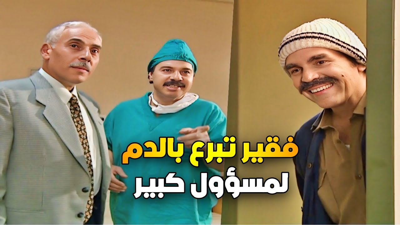 موظف فقير تبرع بدمو لمسؤول كبير وانقذ حياتو وانفتحتلو طاقة القدر | سليم كلاس ياسر العظمة