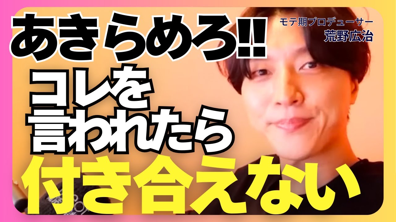 【辛口】忘れられない人とは付き合えません！諦めるべき理由教えます【モテ期プロデューサー荒野 恋愛相談 婚活】