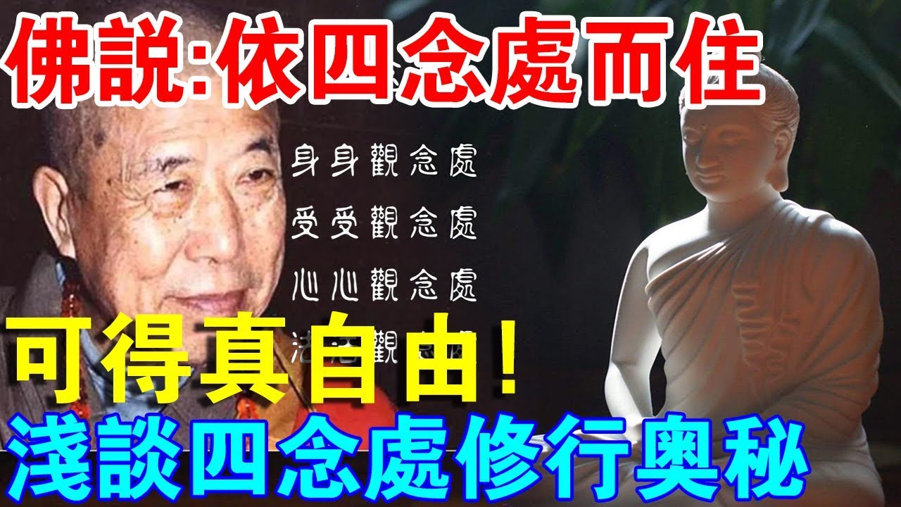 佛說：依四念處而住，可得自由解脫！淺談“四念處”的修行真諦！