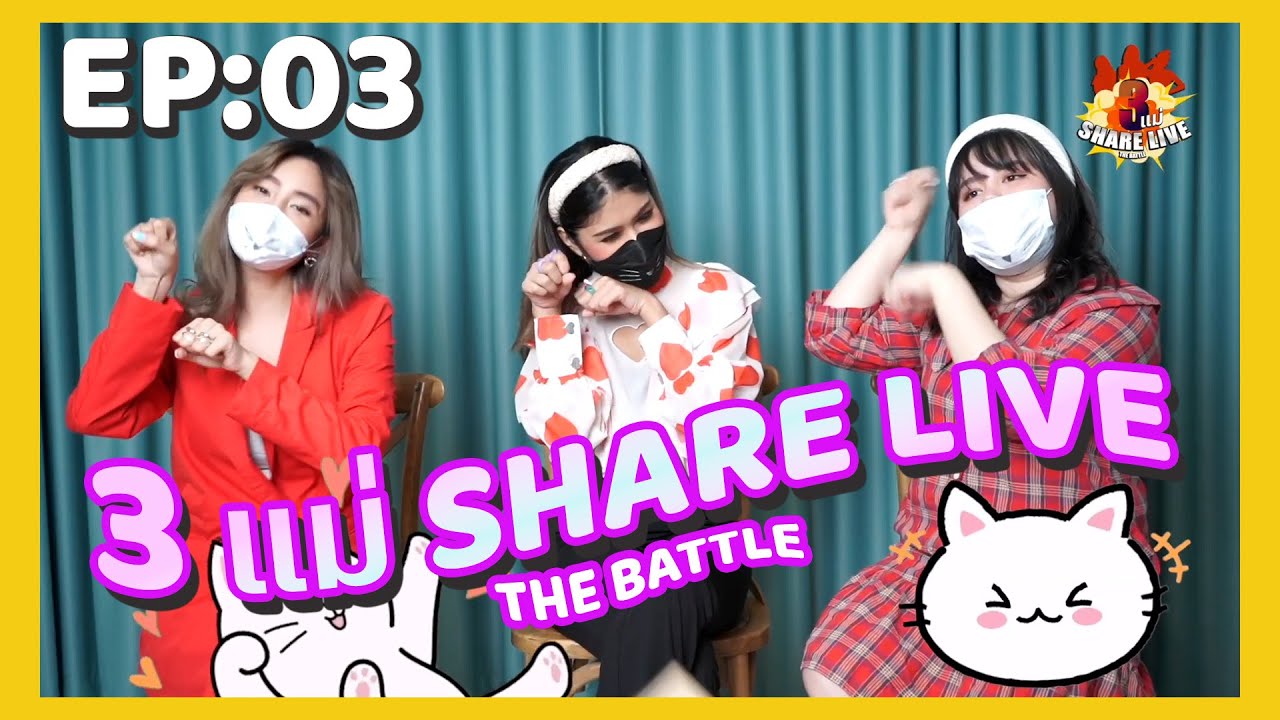 3แม่ShareLive the Battle EP 3