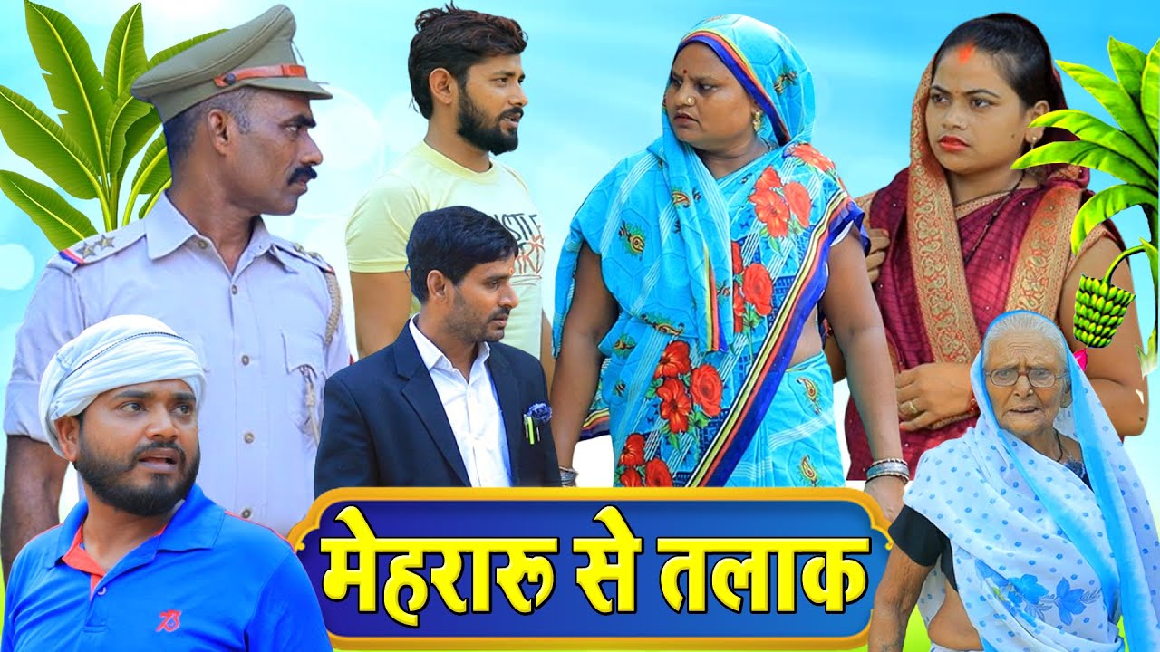 मेहरारू से तलाक | अवधी कॉमेडी  | Pbh Films
