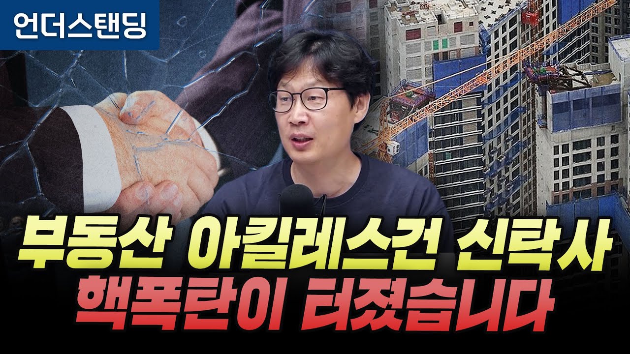 부동산 아킬레스건 신탁사, 핵폭탄이 터졌습니다 (언더스탠딩 장순원 기자)
