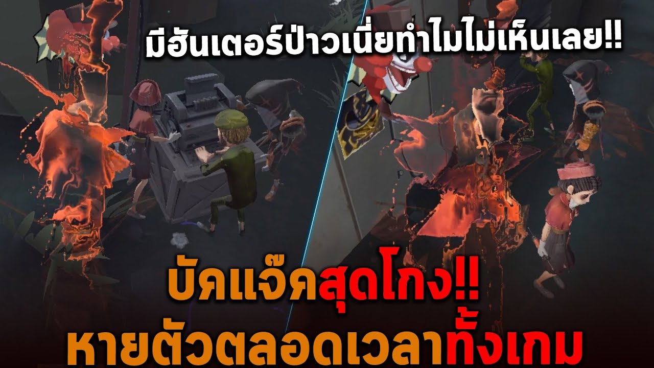 บัคแจ๊คสุดโกง หายตัวตลอดเวลาทั้งเกม Identity V