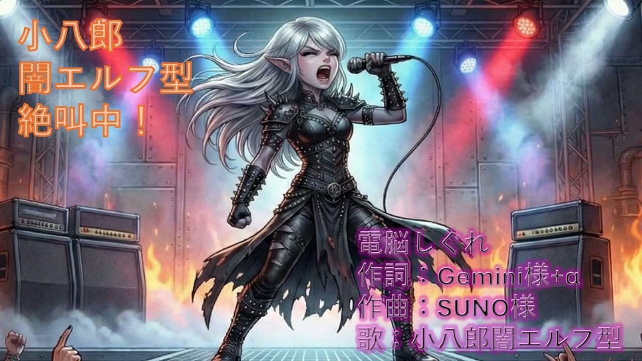 【闇エルフ型絶叫中！】＃２　電脳しぐれ　作詞：Gemini様＋α　作曲：SUNO様　歌：小八郎闇エルフ型　ポッドキャスト用再掲載