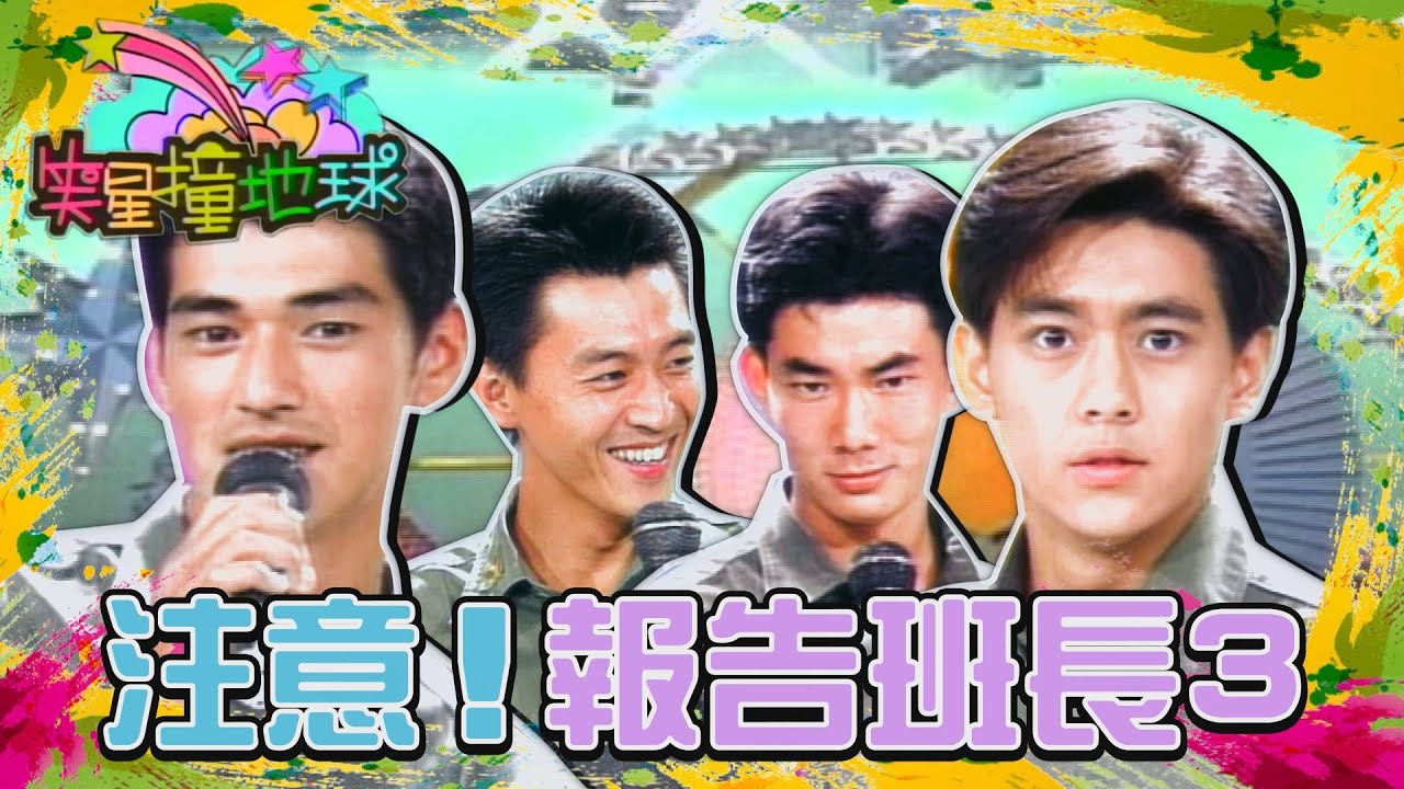 《報告班長3》林小穎復刻屠班長充滿殺氣的表情？金鐵生錯誤百出藉口一堆？！【#笑星撞地球】精彩片段｜金城武、林志穎、任賢齊、庹宗華、劉漢強