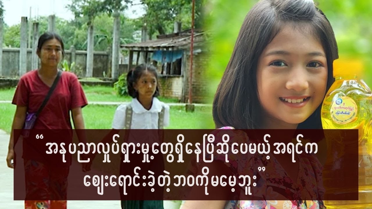 အမေ့ကိုပြန်လုပ်ကျွေးနေရပြီဆိုတော့ အရမ်းဝမ်းသာတယ်