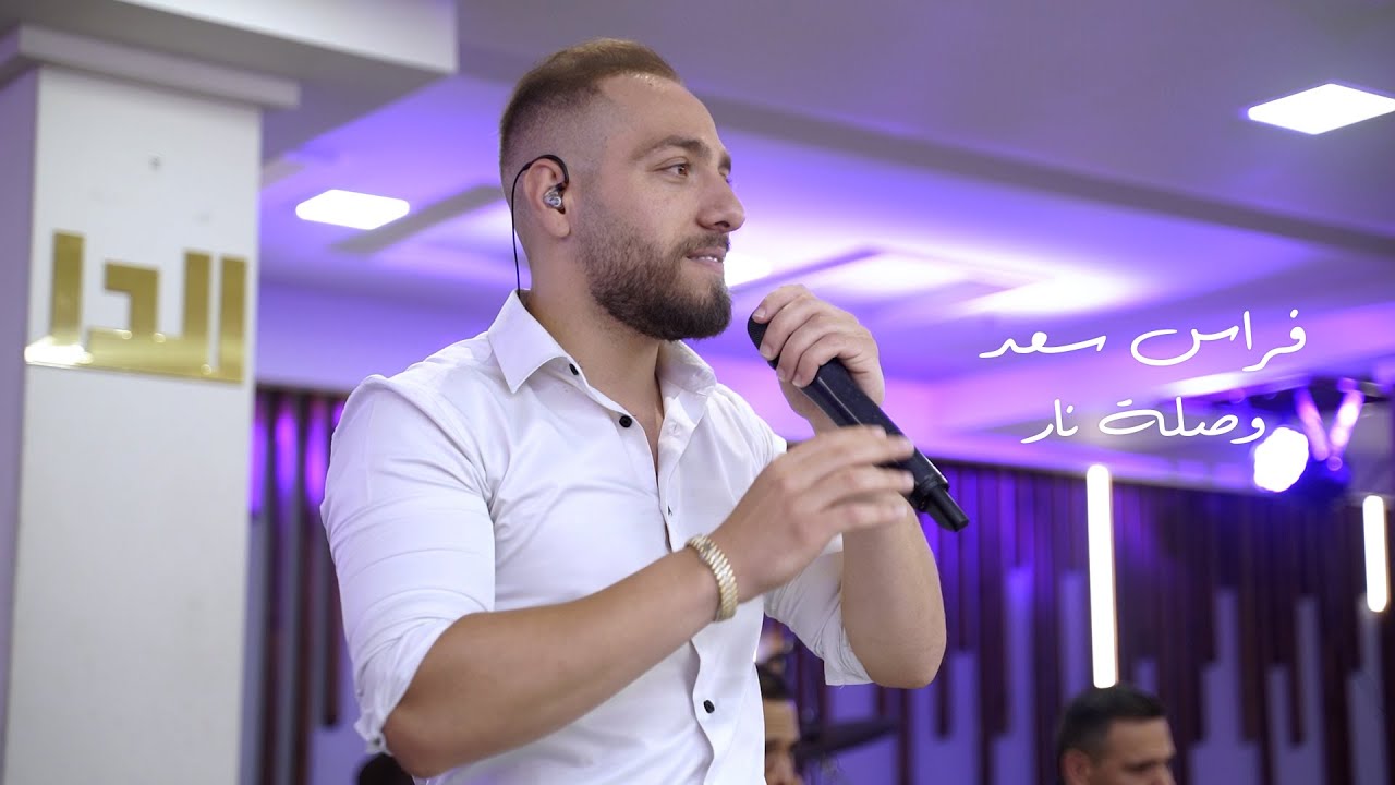 وصلة نار - فراس سعد | Feras Saad