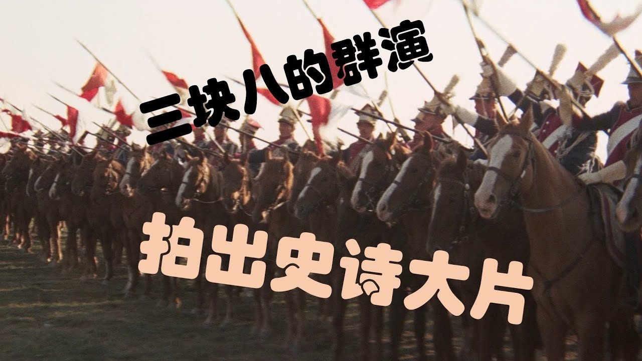 月薪三块八的群演，拍出滑铁卢大片？