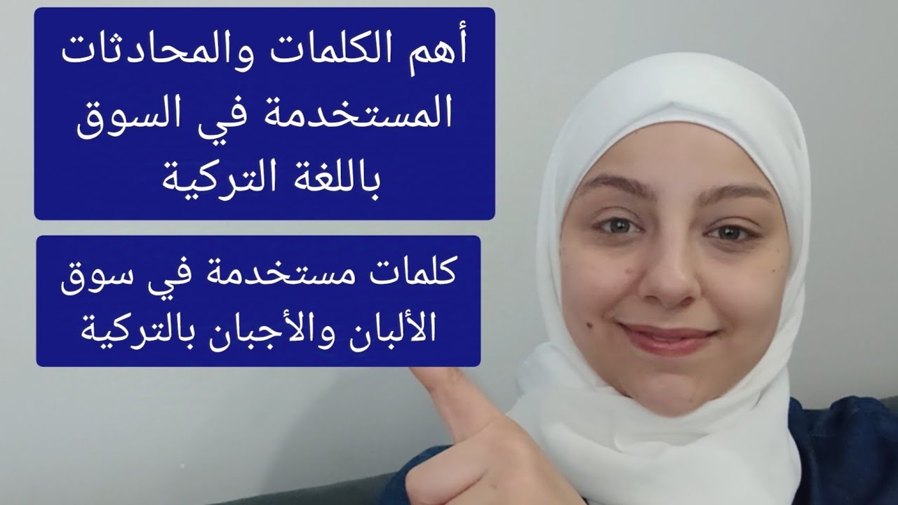 أهم الكلمات المستخدمة في السوق باللغة التركية الدرس 200