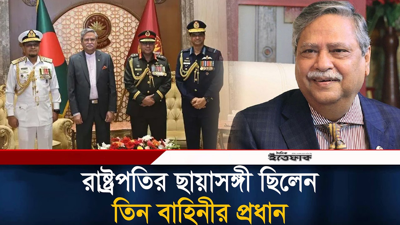 রাষ্ট্রপতির ছায়াসঙ্গী ছিলেন তিন বাহিনীর প্রধান | President Shahabuddin Chuppu | Ittefaq News
