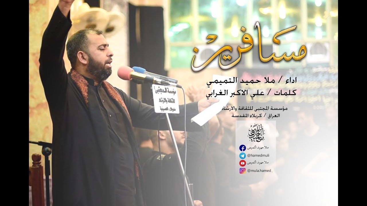 مسافرين|| ملا حميد التميمي محرم 1439هـ